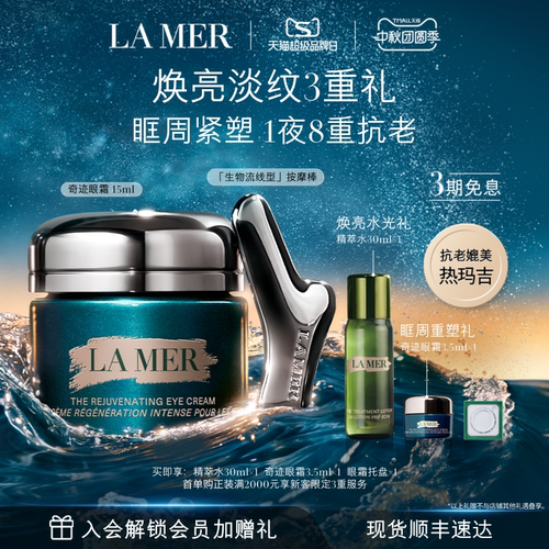 海蓝之谜奇迹眼霜抗皱紧致保湿