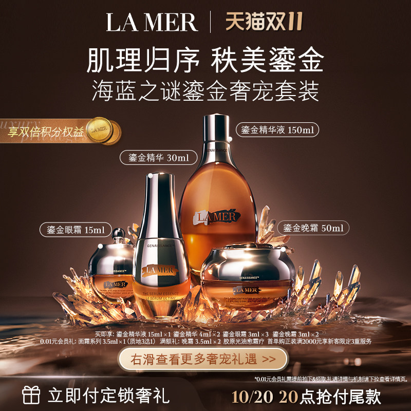 【双11立即付定】海蓝之谜鎏金奢宠套装修护保湿抗皱舒缓护肤礼盒