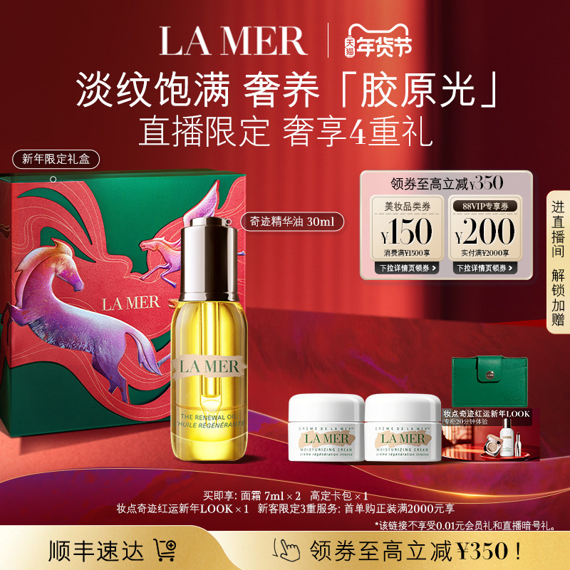 【新年直播专属】海蓝之谜奇迹精华油抗皱紧致面部精华护肤官方,美容护肤/美体/精油,液态精华,淘宝优惠券,粉丝福利购,淘宝优惠卷