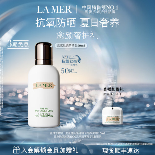 【官方正品】海蓝之谜抗氧软壳防晒乳保湿修护滋养防晒官方