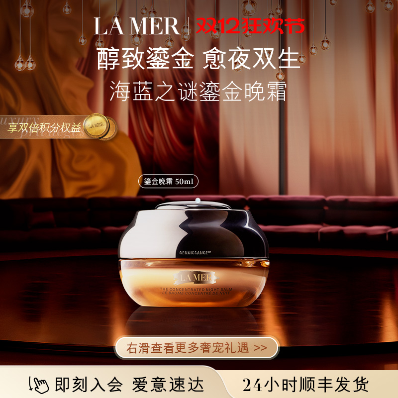 【圣诞礼物】海蓝之谜鎏金焕颜夜间精华霜保湿修护晚霜