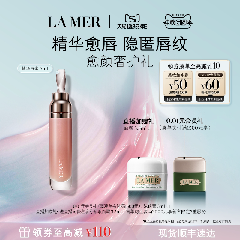【超品现货立抢】海蓝之谜精华唇蜜保湿柔润丰盈隐匿唇部唇纹礼盒
