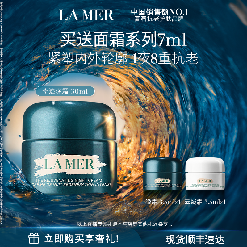 【达人直播】海蓝之谜奇迹晚霜修护紧致舒缓保湿面霜