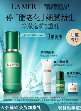【官方正品】海蓝之谜油皮精萃水修护抗皱紧致控油精粹水