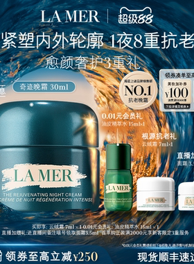 【官方正品】海蓝之谜奇迹晚霜紧致保湿舒缓抗皱修护护肤礼盒