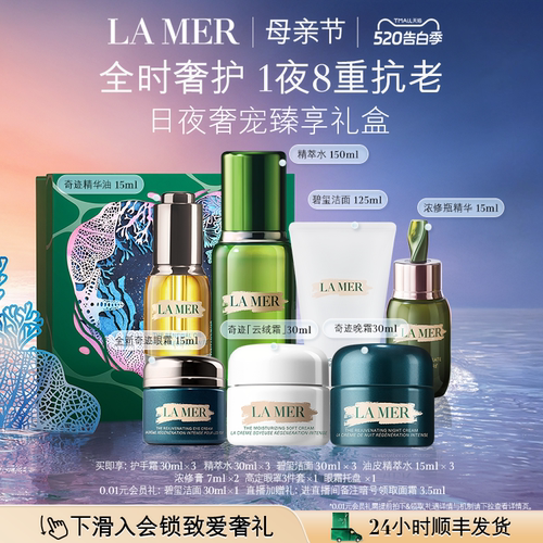 海蓝之谜奢宠臻享套装保湿抗皱