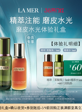 【享60元券】海蓝之谜磨皮水光体验礼盒精萃注能