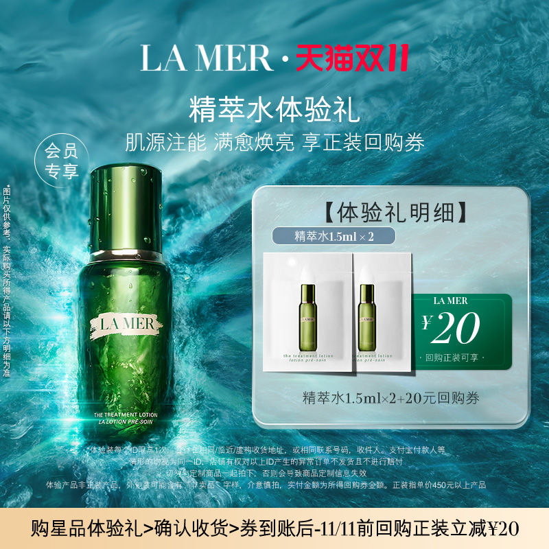 【会员专享】海蓝之谜修护精萃水1.5ml*2 先试后买