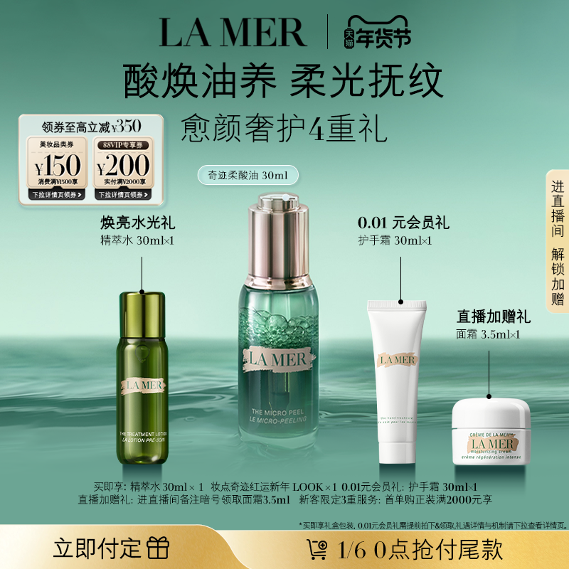 【新年礼物立即付定】海蓝之谜奇迹柔酸油复合酸保湿修护抗皱紧致