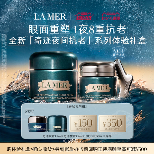 【享500元券】海蓝之谜全新奇迹眼面体验礼盒 眼面重塑