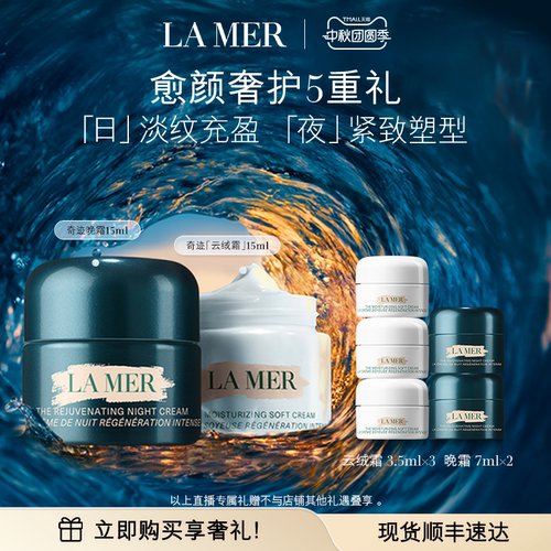 海蓝之谜奇迹日夜霜套装保湿舒缓