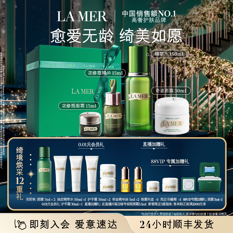 【88VIP专享】海蓝之谜明星修护套装抗皱修护保湿紧致礼盒