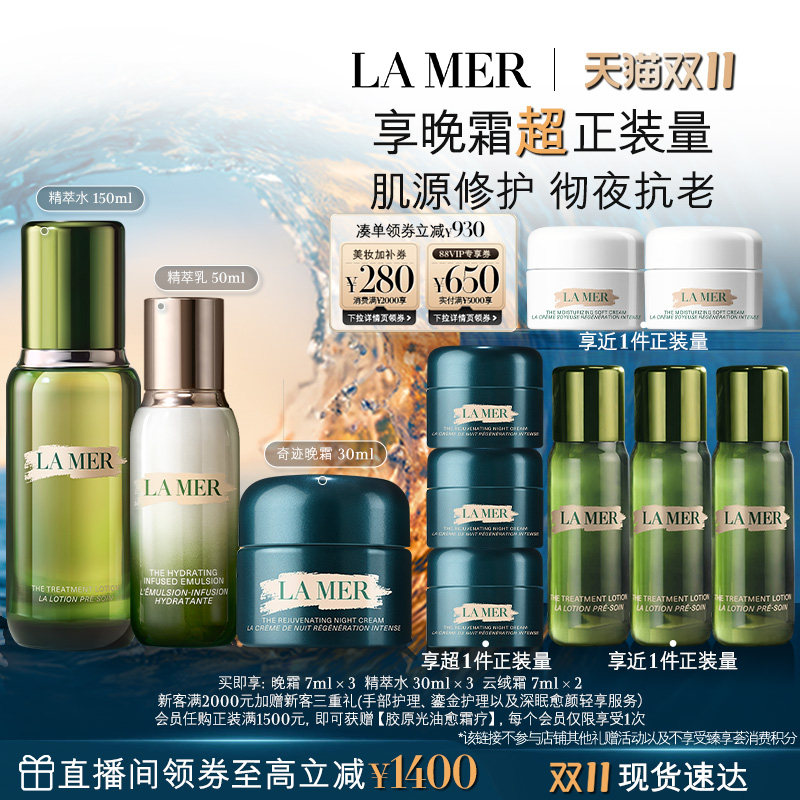 【直播专属双11立即抢购】海蓝之谜分时抗老套装晚霜精萃水乳礼物