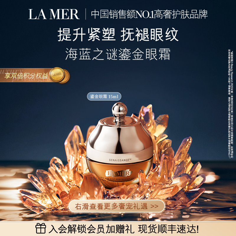 海蓝之谜鎏金焕颜眼霜紧致抗皱