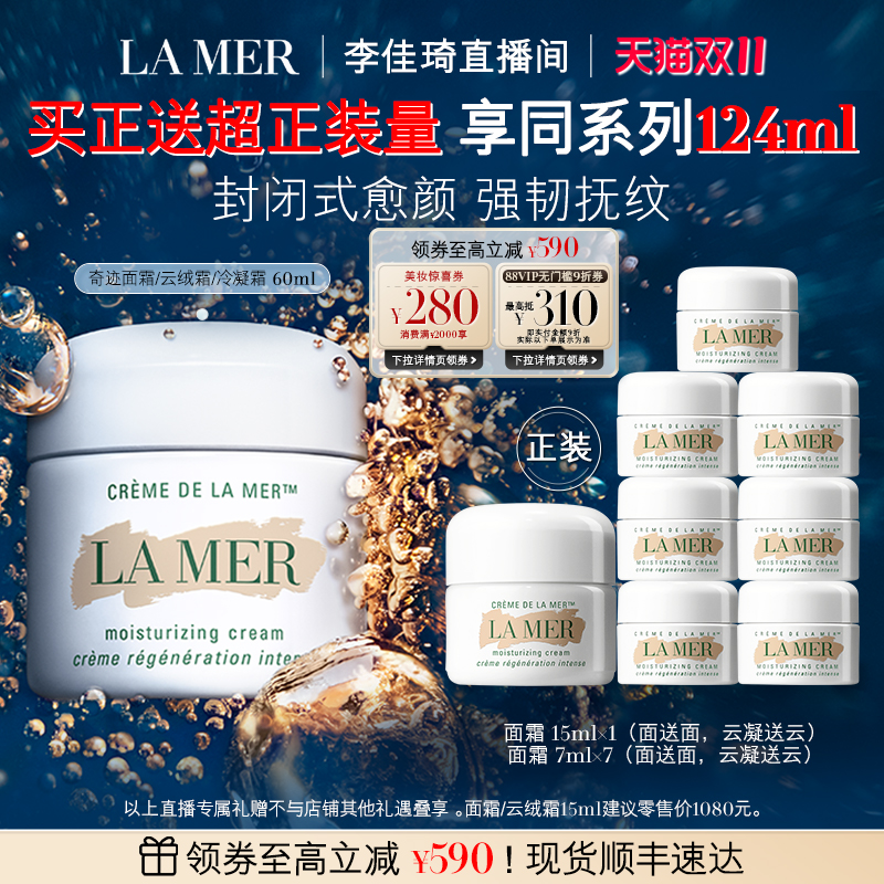 【李佳琦直播间婚庆专场】海蓝之谜奇迹面霜修护紧致舒缓保湿抗皱
