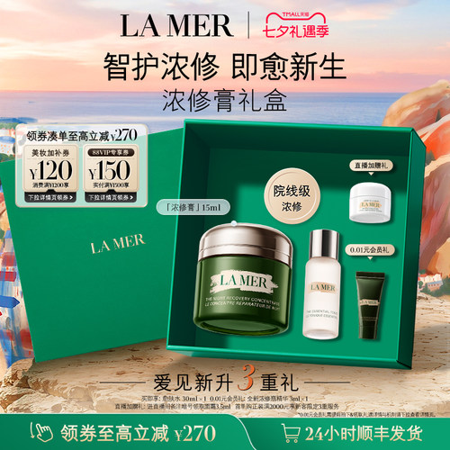 【七夕礼物】海蓝之谜浓修膏修护祛痘保湿舒缓精华15ml 50ml礼盒