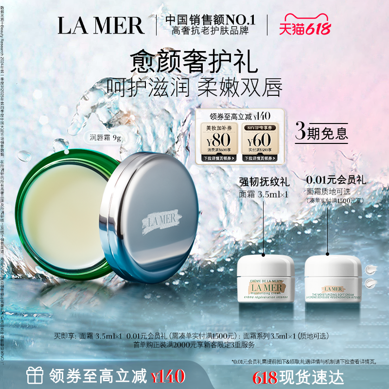 【618现货速达】海蓝之谜润唇霜保湿滋润柔嫩双唇润唇膏