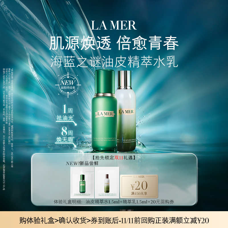 【会员专享】海蓝之谜全新焕透精萃水乳体验礼 肌源焕透 先试后买