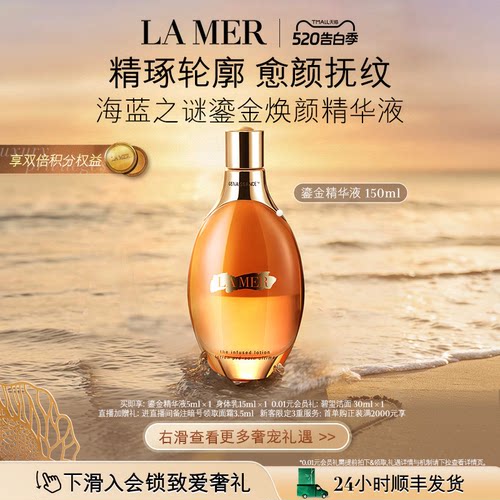海蓝之谜鎏金焕颜精华液保湿修护