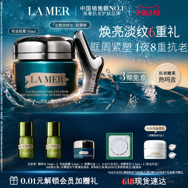 【618现货速达】海蓝之谜奇迹眼霜抗皱紧致保湿淡化细纹新品官方