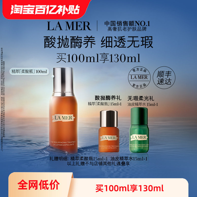 【百亿补贴】海蓝之谜精萃柔酸瓶保湿抗皱去角质控油精华顺丰速达
