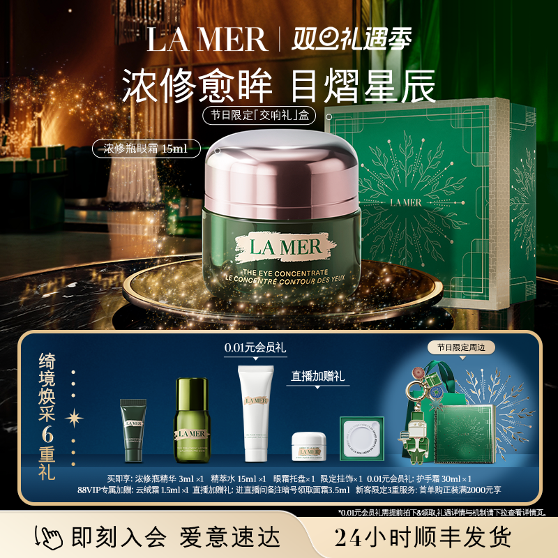 【圣诞礼物】海蓝之谜浓修瓶眼霜抗皱淡化细纹改善黑眼圈