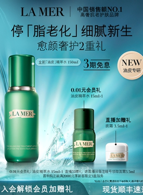 【官方正品】海蓝之谜油皮精萃水修护抗皱紧致控油精粹水