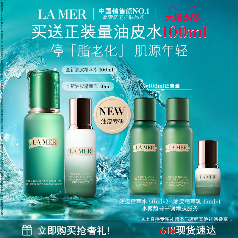 【达人直播】全新海蓝之谜油皮精萃水乳套装抗皱紧致