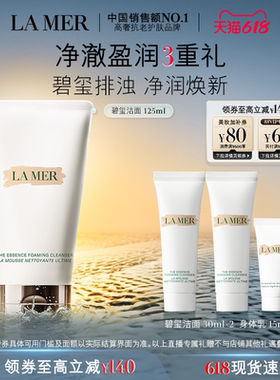 【达人直播】海蓝之谜碧玺焕亮洁面泡沫清洁净透洗面奶