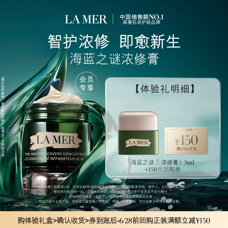 【享150元券】海蓝之谜全新浓修膏尝鲜体验礼盒 智护浓修