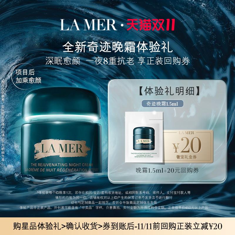 【会员专享】海蓝之谜全新奇迹晚霜1.5ml深眠愈颜抗老 先试后买