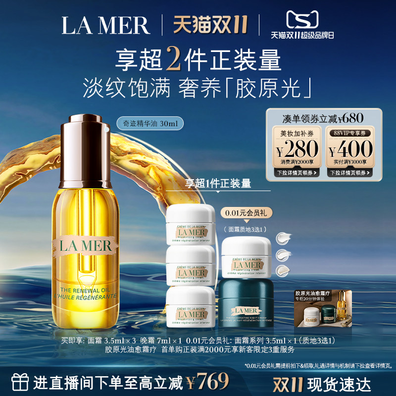 【双11立即抢购】海蓝之谜奇迹精华油面部精华护肤油抗皱紧致礼盒