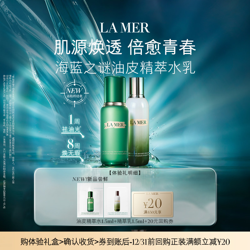 【顺手买一件】海蓝之谜油皮精萃水乳体验礼 先试后买