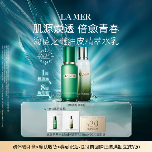 【顺手买一件】海蓝之谜油皮精萃水乳体验礼 先试后买