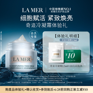 【U先专享】海蓝之谜冷凝霜1.5ml 冷凝愈颜 先试后买