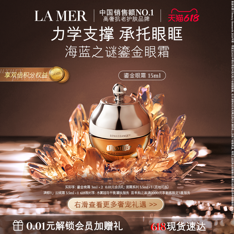 【618现货速达】海蓝之谜鎏金焕颜精华眼霜保湿紧致眼部护理