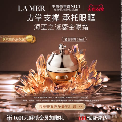 【618现货速达】海蓝之谜鎏金焕颜精华眼霜保湿紧致眼部护理 - 封面