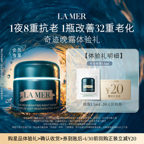 【U先入仓】海蓝之谜奇迹晚霜1.5ml 深眠愈颜 先试后买