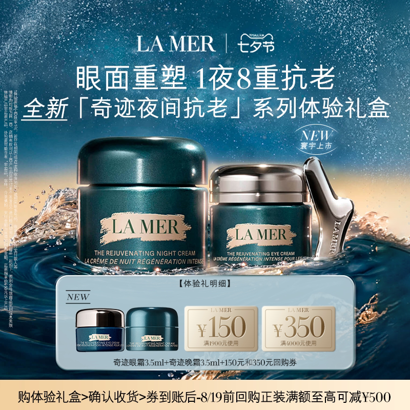 【享500元券】海蓝之谜全新奇迹眼面体验礼盒 眼面重塑