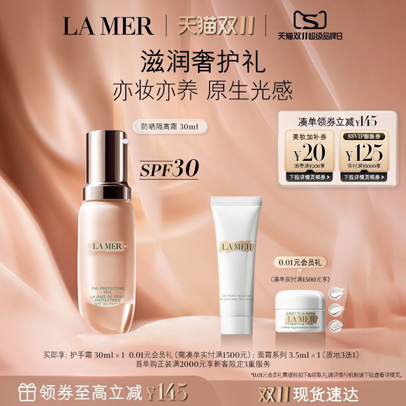 【双11立即抢购】海蓝之谜防晒隔离霜焕光奢润保湿防晒妆前乳礼盒