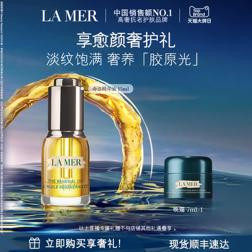 海蓝之谜奇迹精华油抗皱官方正品