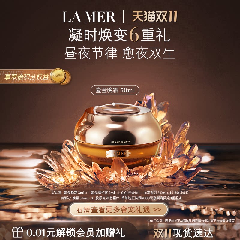 【双11立即抢购】海蓝之谜鎏金焕颜夜间精华霜保湿修护晚霜礼盒