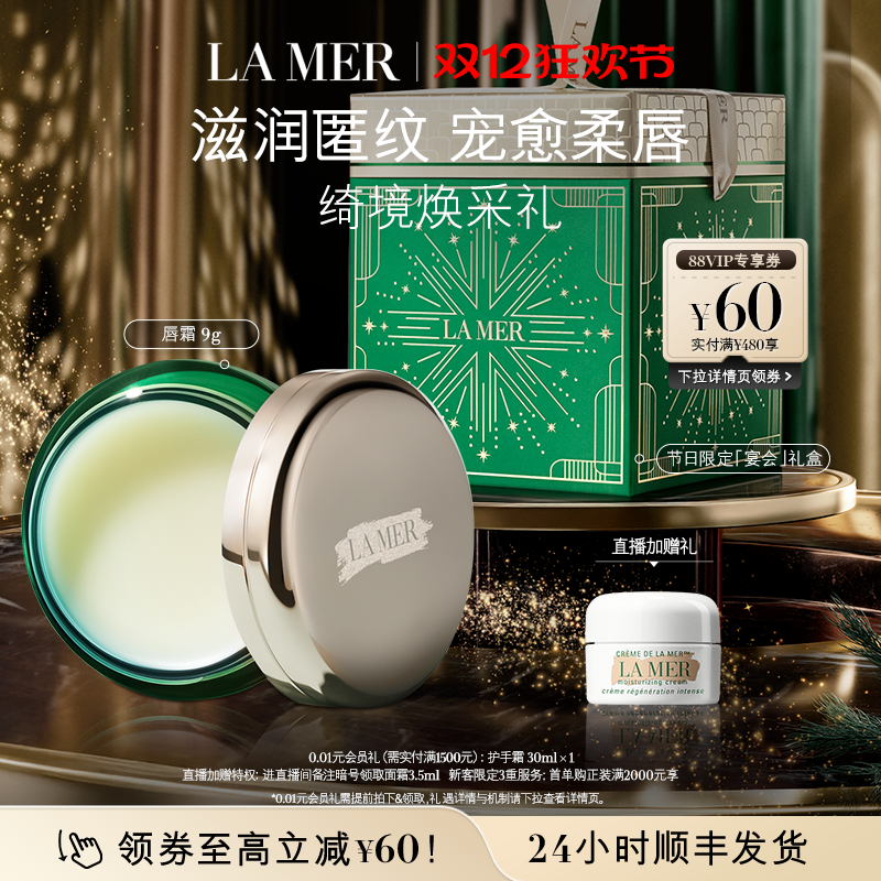 【圣诞礼物】海蓝之谜润唇霜保湿滋润柔嫩双唇润唇膏