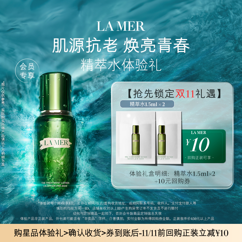 【U先专享】海蓝之谜精萃水1.5ml*2 肌源注能 先试后买