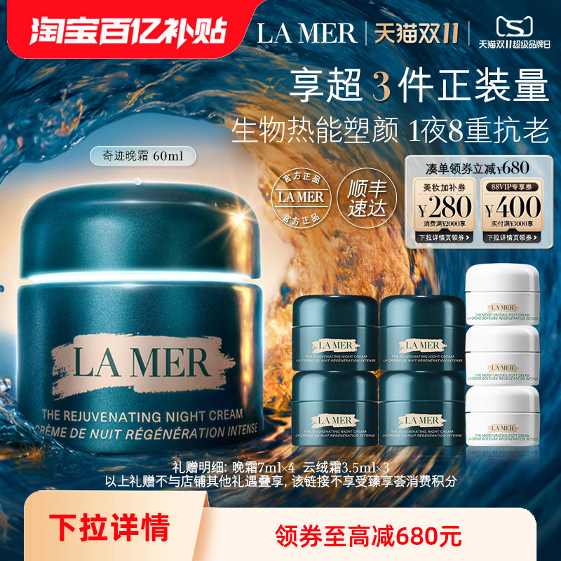 【百补】海蓝之谜奇迹晚霜紧致保湿舒缓抗皱修护护肤礼盒