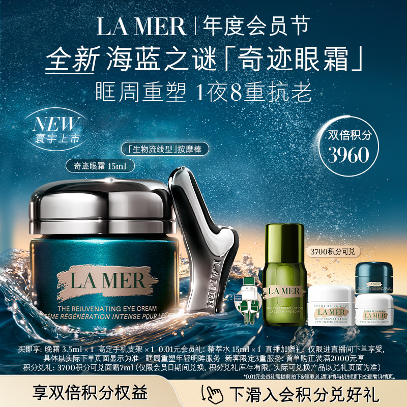 【重磅新品】全新海蓝之谜奇迹眼霜抗皱紧致保湿淡化细纹官方正品