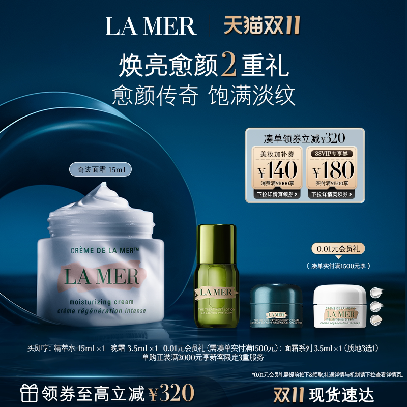 【双11立即抢购】海蓝之谜奇迹面霜系列修护保湿抗皱紧致礼物
