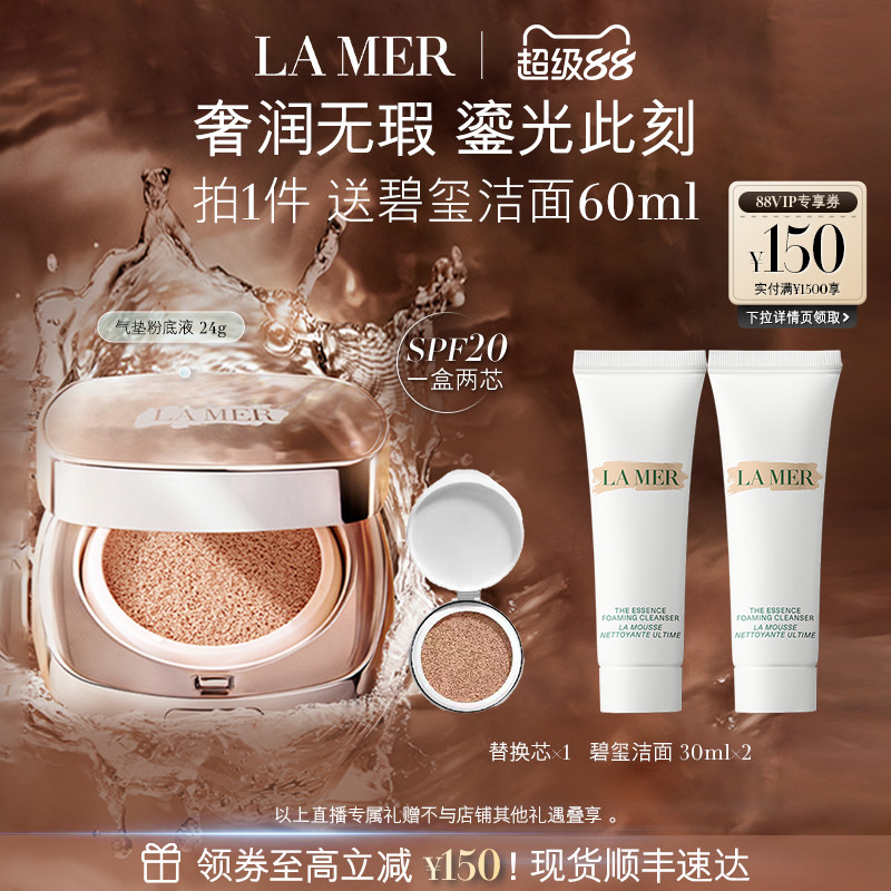 【达人直播】海蓝之谜鎏光焕变气垫粉底液防晒一盒双芯