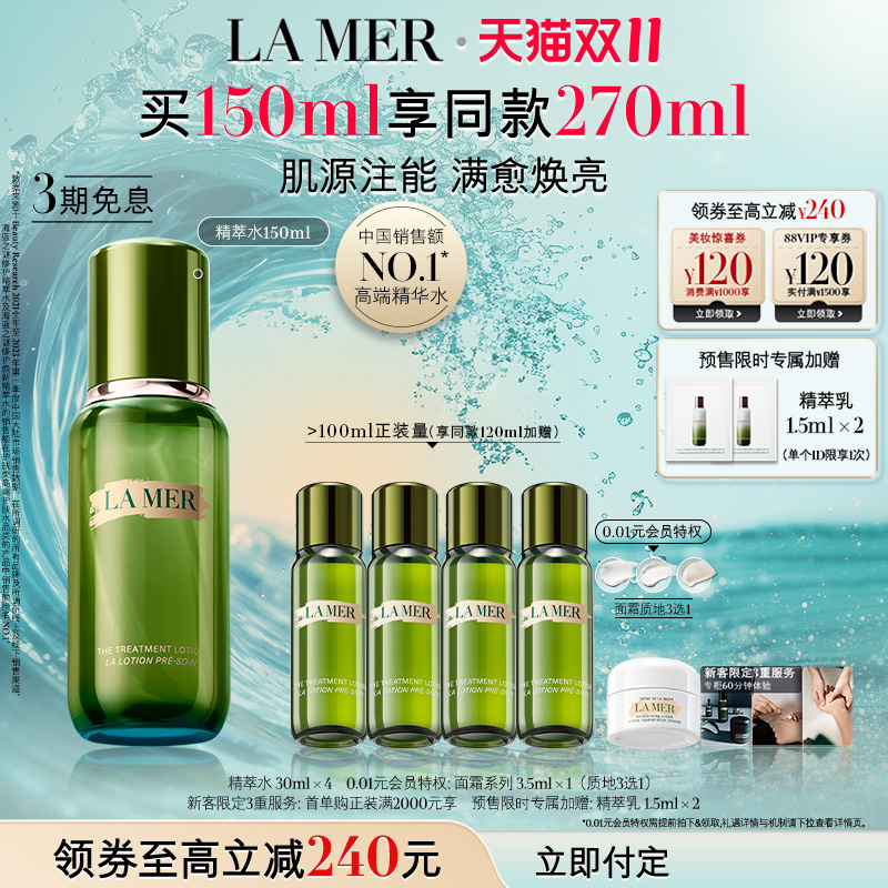 【双11立即付定】海蓝之谜精萃水修护抗皱舒缓护肤精华精粹水