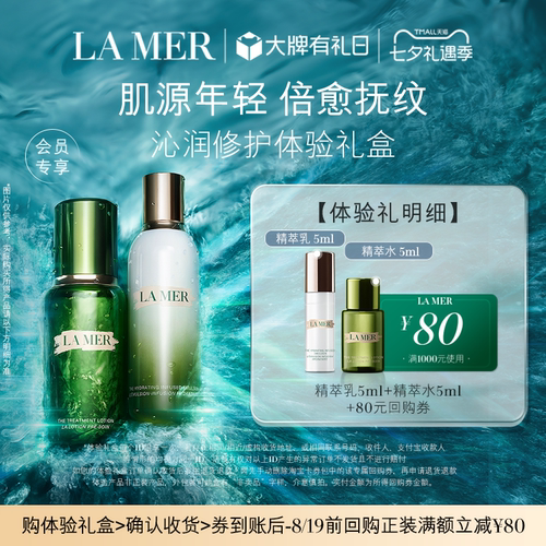 【享80元券】海蓝之谜精萃水乳体验礼 倍愈抚纹